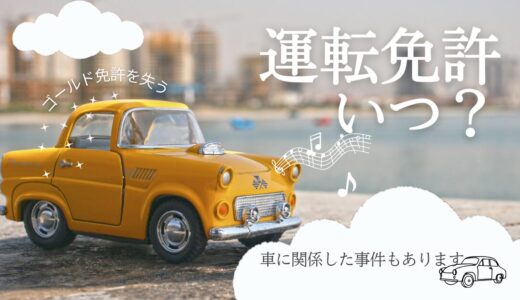 医学生は運転免許をいつとるべきか？車関係事件簿4つ＋ゴールド免許について